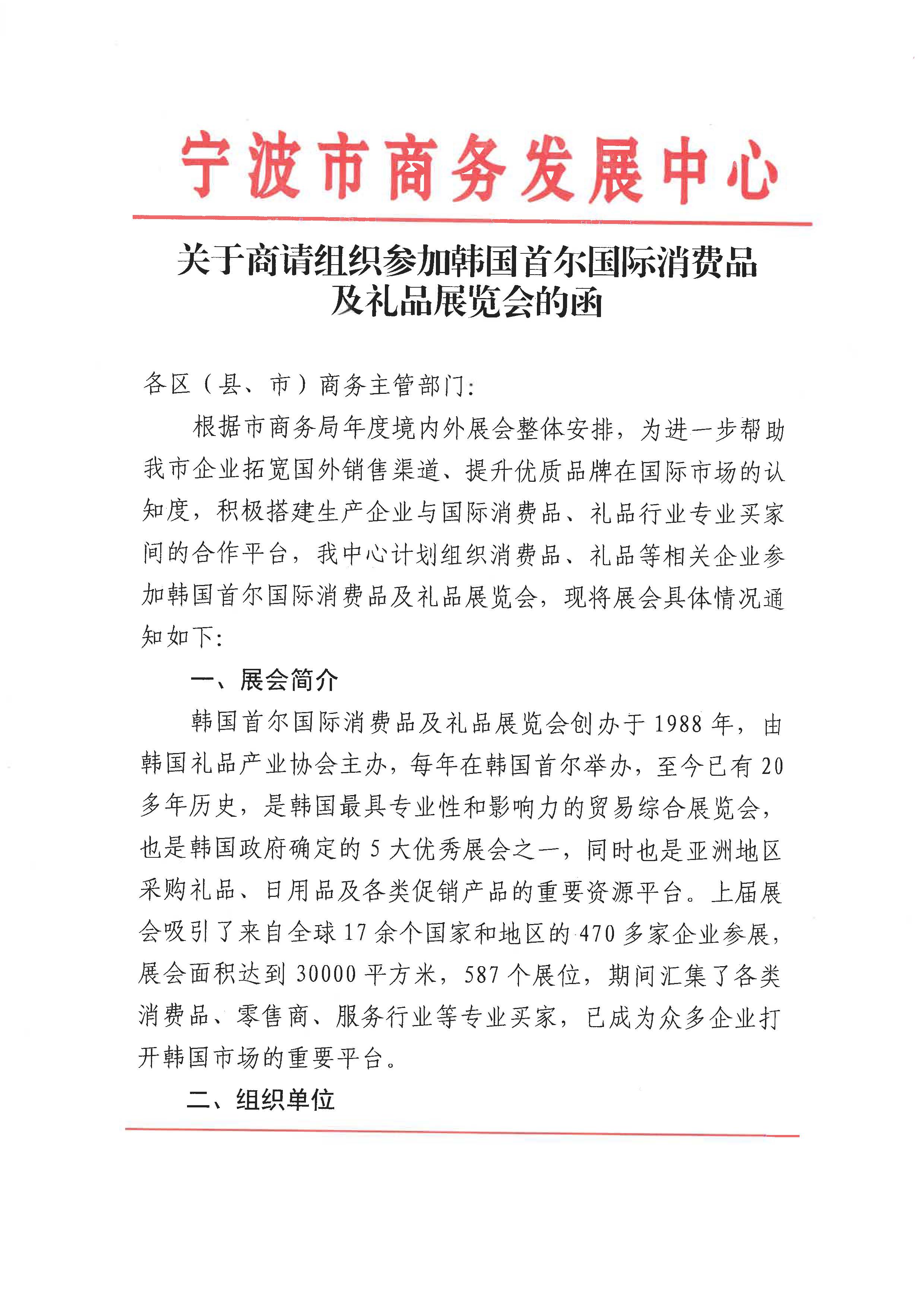 關(guān)于商請組織參加韓國首爾國際消費品及禮品展覽會的函